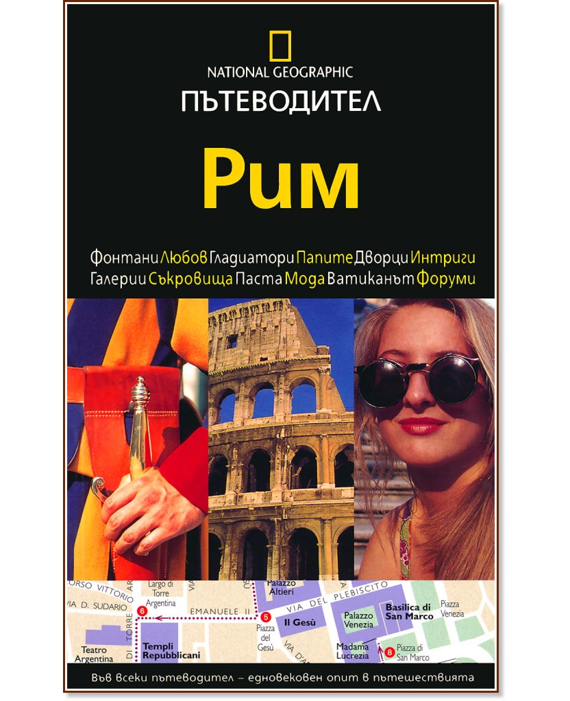 Пътеводител National Geographic: Рим Пътеводител National Geographic: Рим - книга
