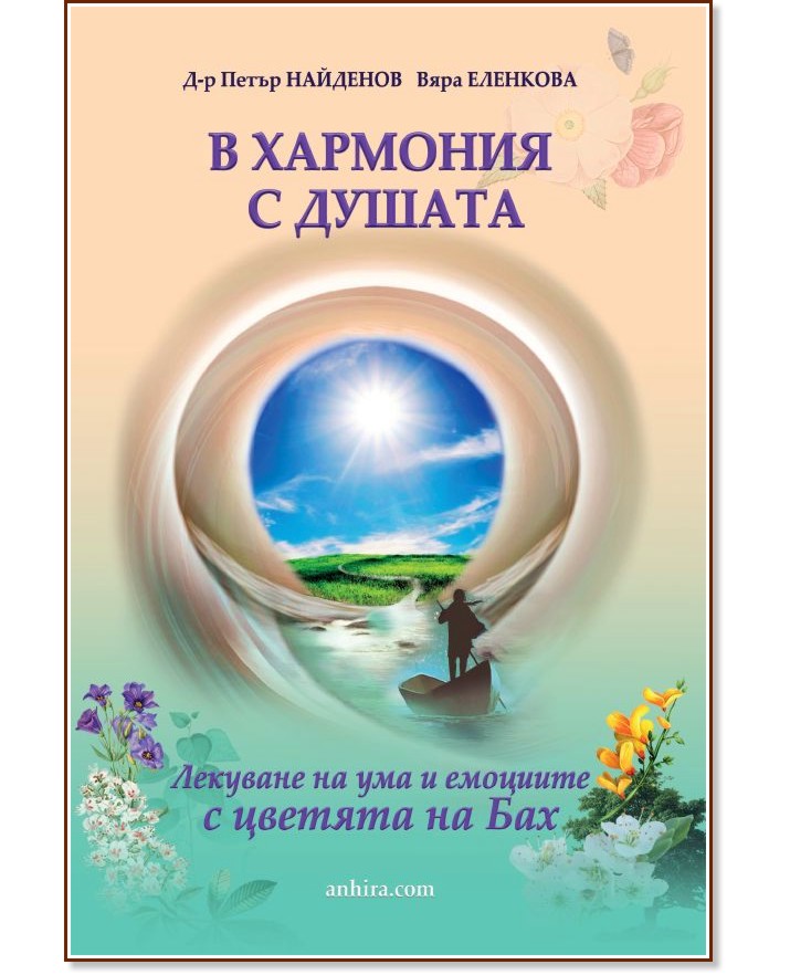 В хармония с душата - Д-р Петър Найденов, Вяра Еленкова - книга