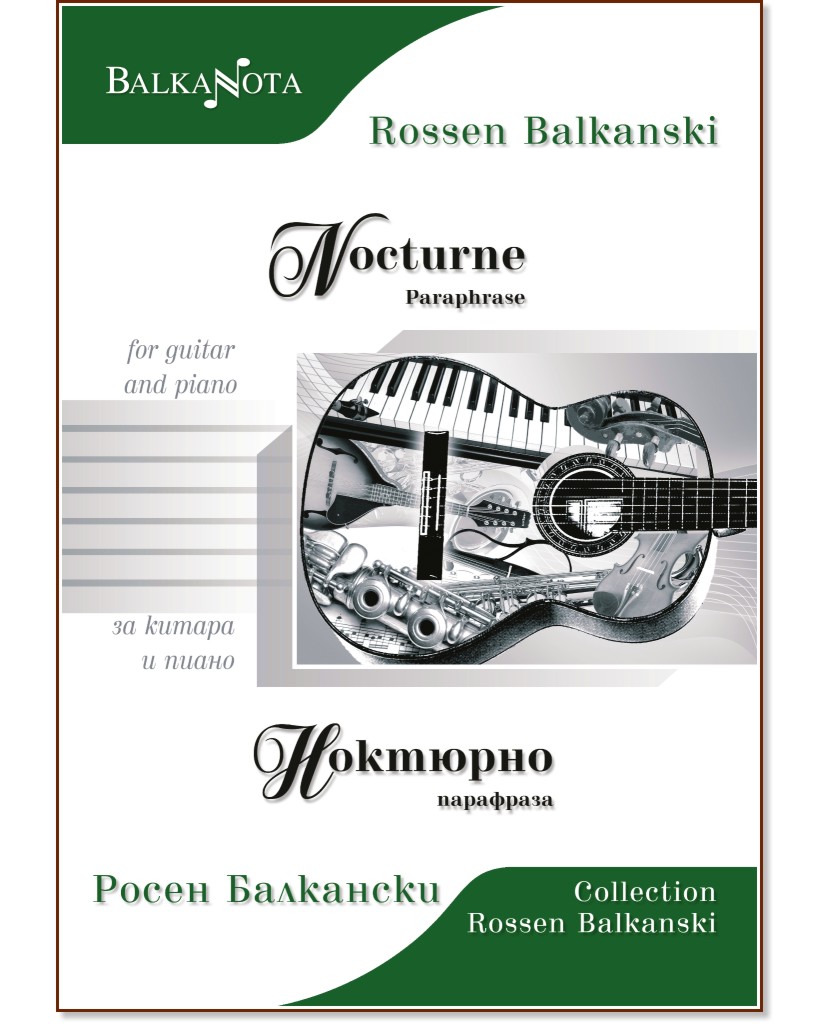 Ноктюрно. Парафраза за китара и пиано : Nocturne. Paraphrase for guitar and piano - Росен Балкански - книга