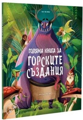 Голяма книга за горските създания Голяма книга за горските създания - Теа Орси - детска книга