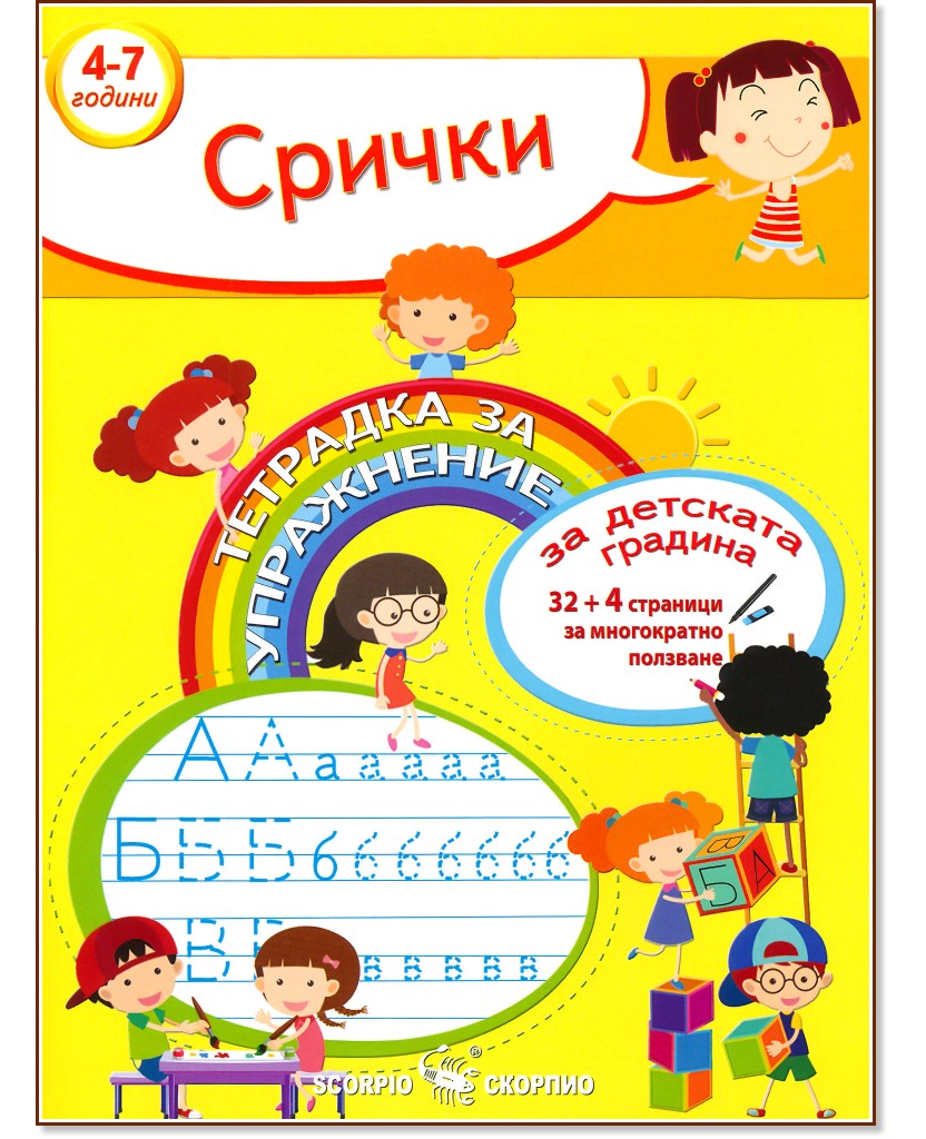 Тетрадка за упражнение за детската градина: Срички - помагало