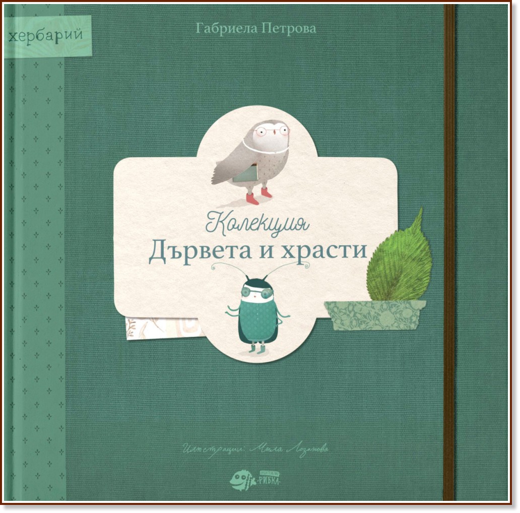 Колекция "Дървета и храсти" - Габриела Петрова - детска книга