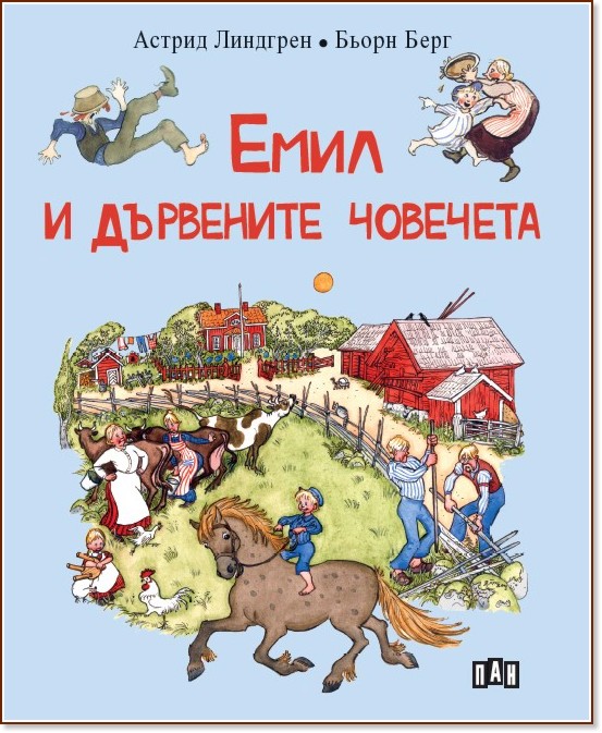 Емил и дървените човечета - Астрид Линдгрен - детска книга