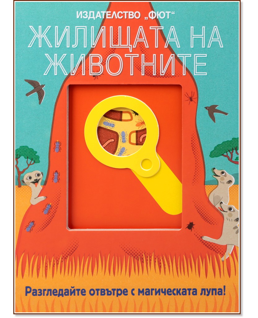 Жилищата на животните Жилищата на животните - детска книга