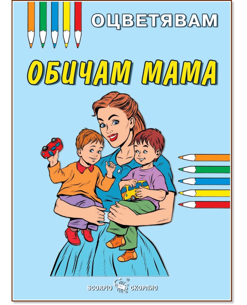 Оцветявам: Обичам мама - детска книга