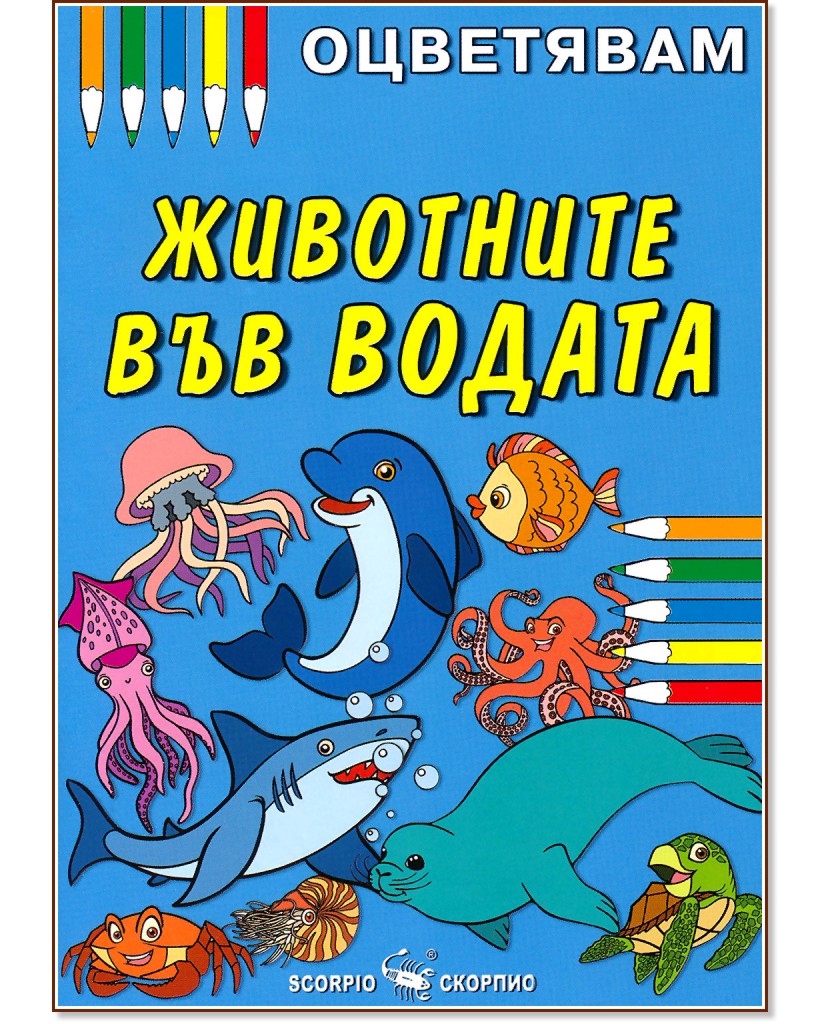 Оцветявам: Животните във водата - детска книга