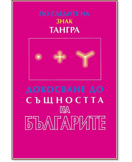 По следите на знак Тангра : Докосване до същността на българите - Васил Томов - книга