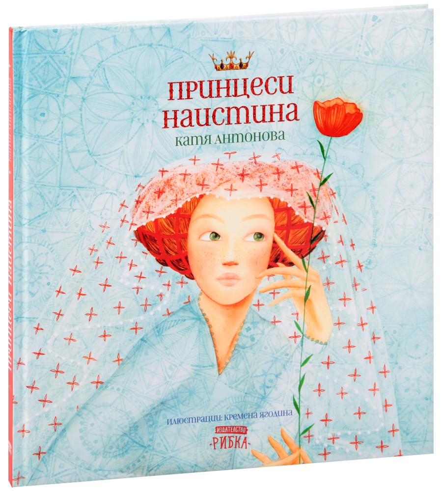 Принцеси наистина - Катя Антонова - детска книга