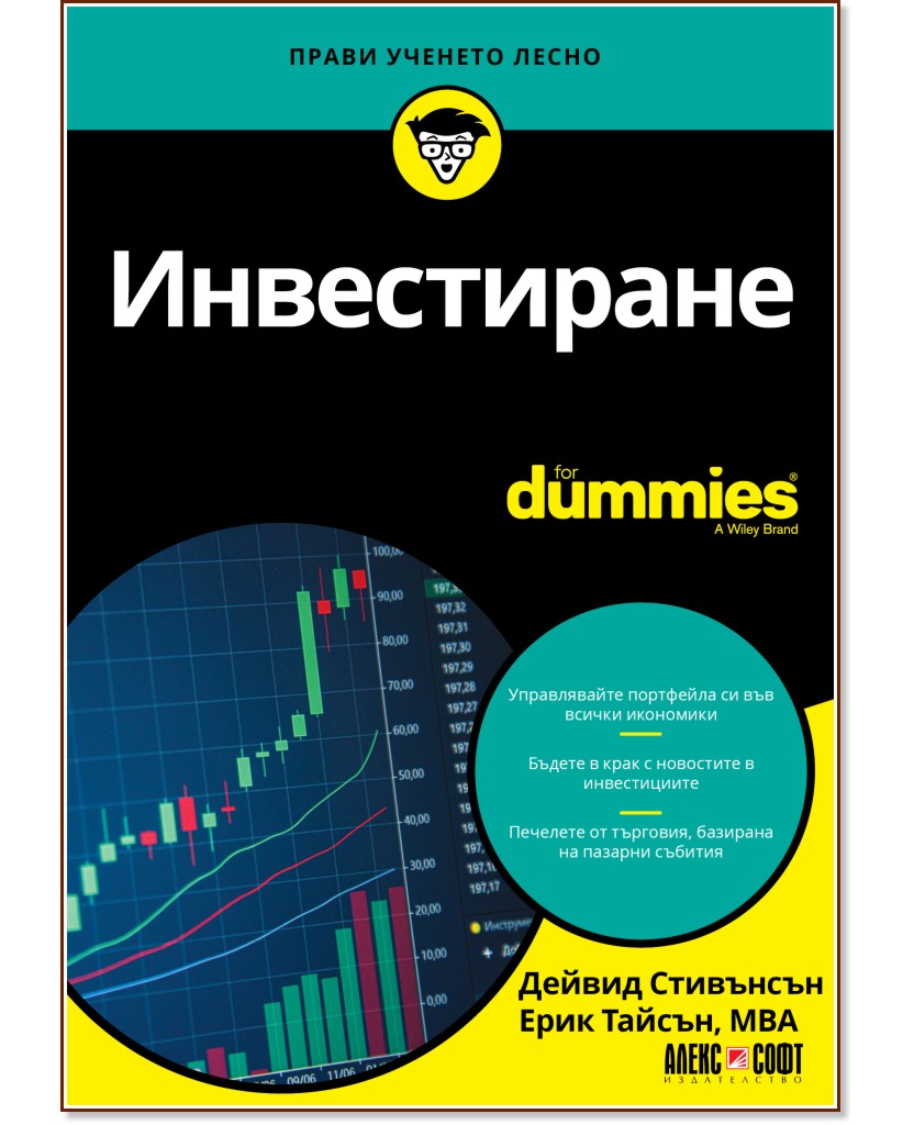 Инвестиране For Dummies Инвестиране For Dummies - Дейвид Стивънсън, Ерик Тайсън - книга