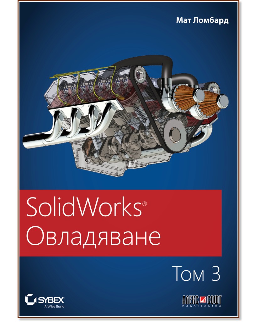 SolidWorks Овладяване - том 3 - Мат Ломбард - книга