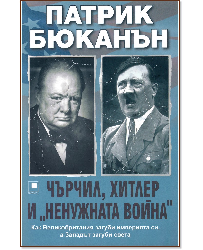 Чърчил, Хитлер и "ненужната война" - Патрик Бюканън - книга