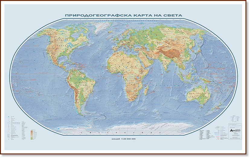 Стенна природногеографска карта: Светът Стенна природногеографска карта: Светът - М 1:25 000 000 - карта