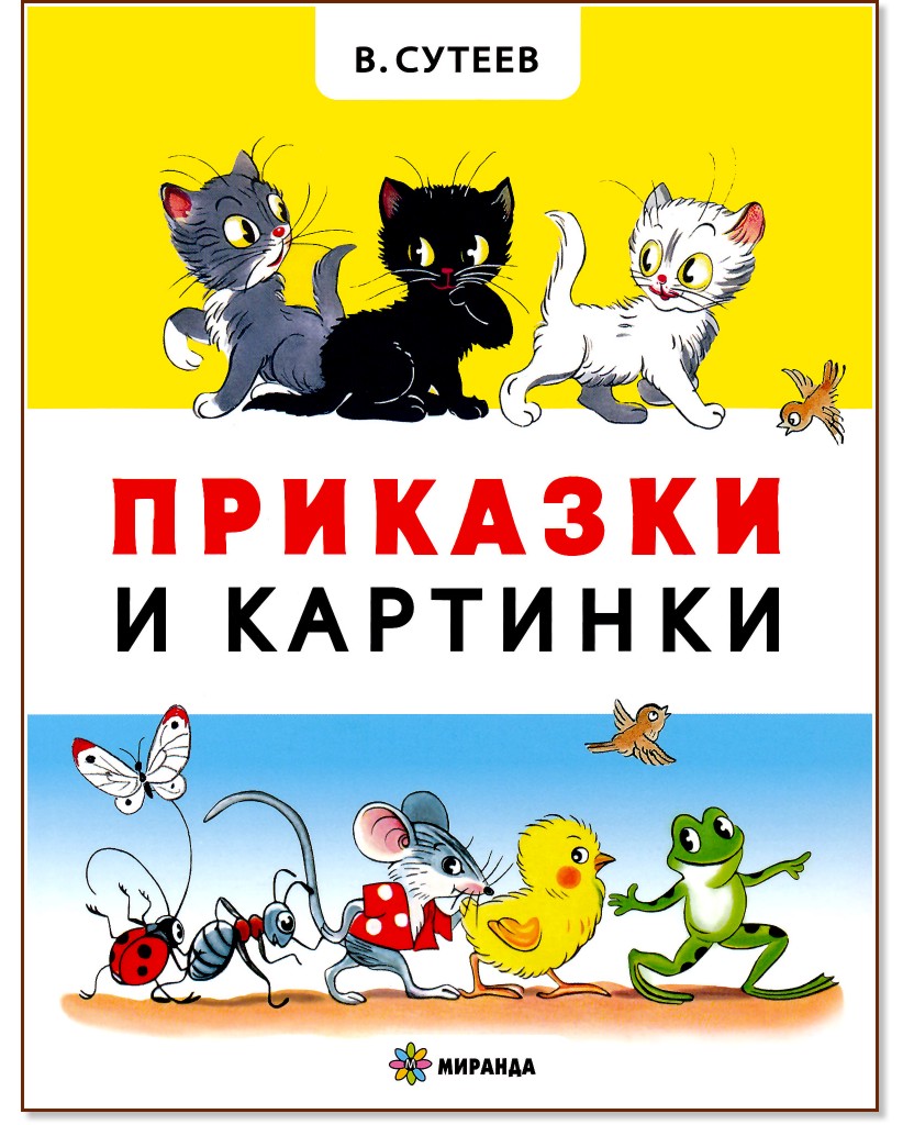 Приказки и картинки - Владимир Сутеев - детска книга