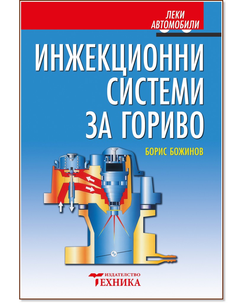 Леки автомобили. Инжекционни системи за гориво Леки автомобили. Инжекционни системи за гориво - Борис Божинов - книга