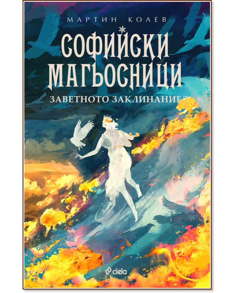 Софийски магьосници - книга 4: Заветното заклинание - Мартин Колев - книга
