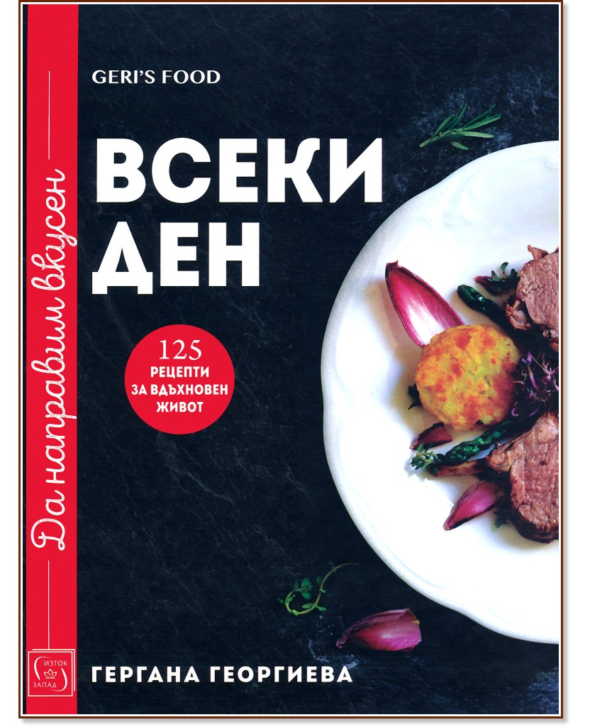 Да направим вкусен всеки ден - Гергана Георгиева - книга