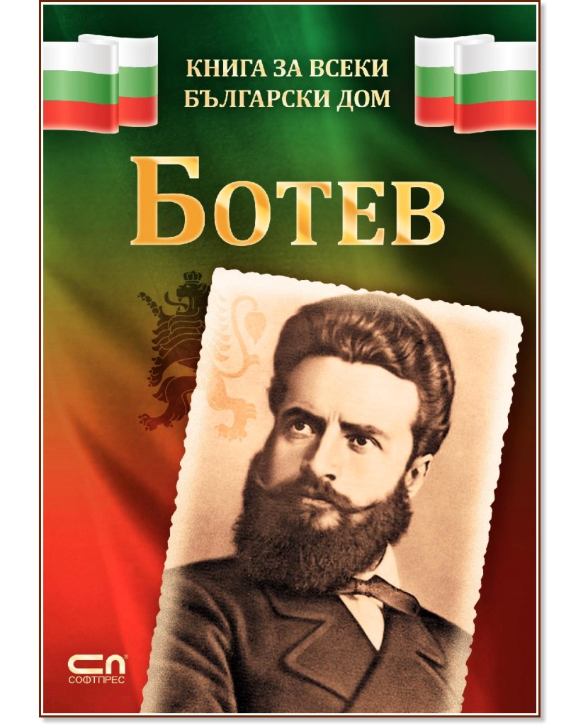 Книга за всеки български дом: Ботев - Христина Йотова - книга