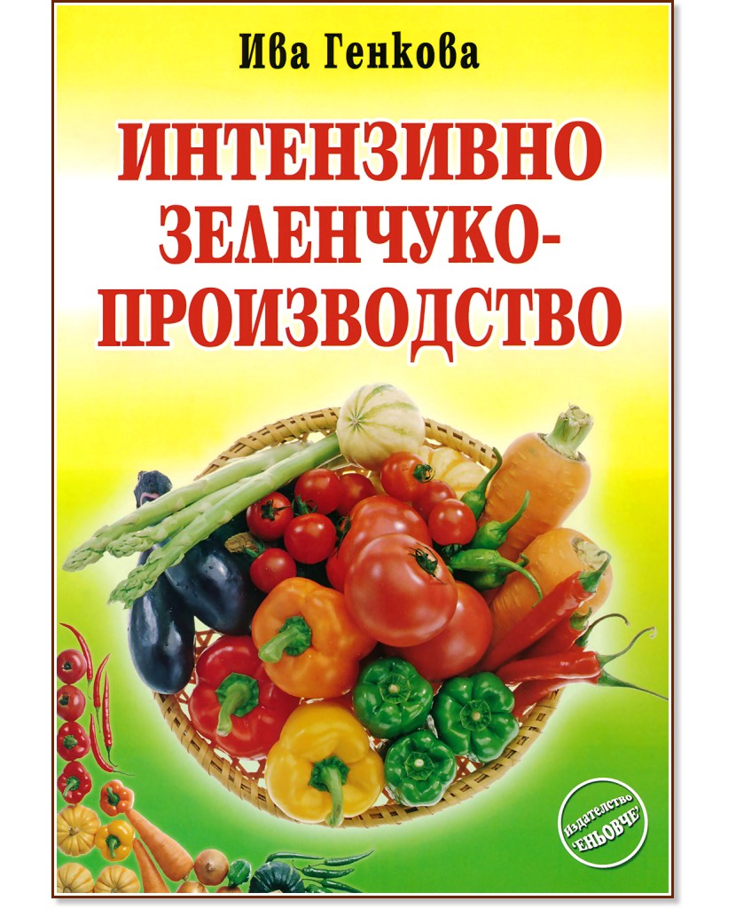 Интензивно зеленчукопроизводство - Ива Генкова - книга