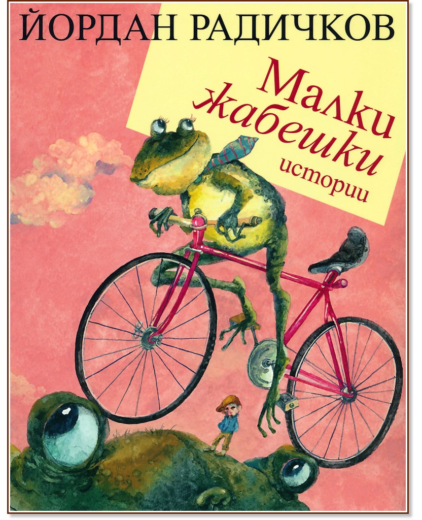 Малки жабешки истории - Йордан Радичков - детска книга