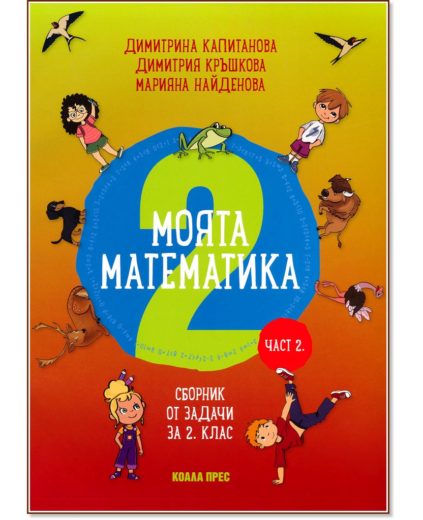 Моята математика: Сборник от задачи за 2. клас - част 2 - Димитрина Капитанова, Димитрия Кръшкова, Марияна Найденова - сборник