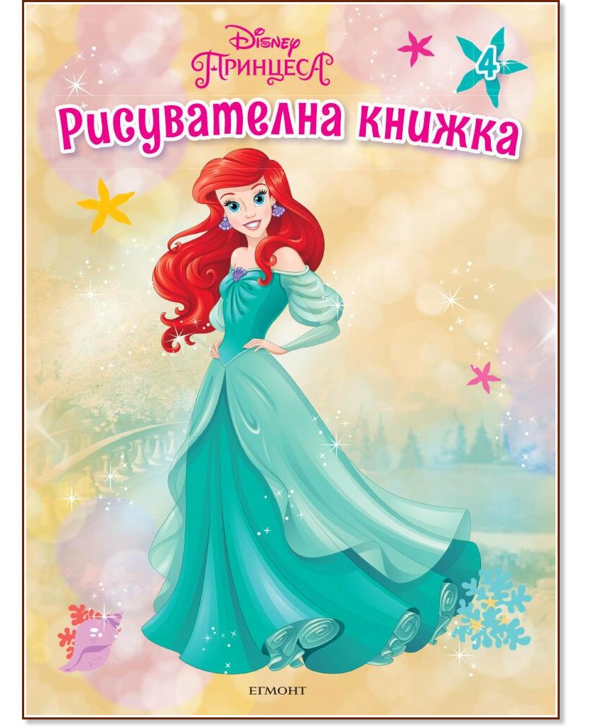 Рисувателна книжка: Принцеса - част 4 - детска книга