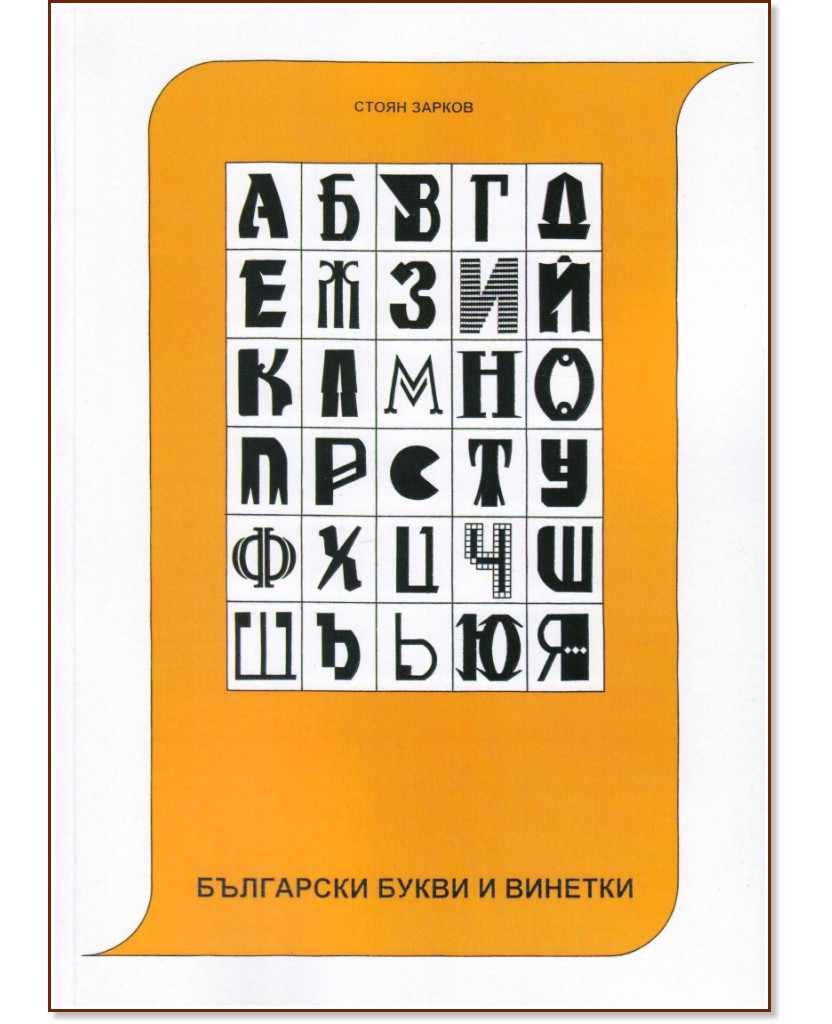Български букви и винетки Български букви и винетки - Стоян Зарков - книга