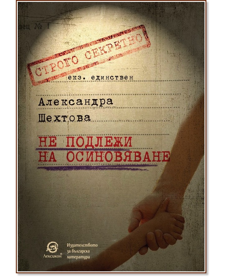 Не подлежи на осиновяване - Александра Шехтова - книга
