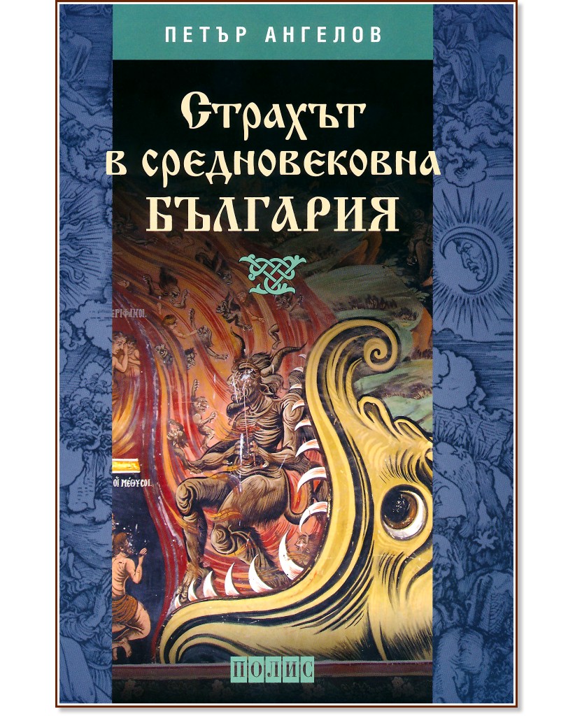 Страхът в Средновековна България - Петър Ангелов - книга