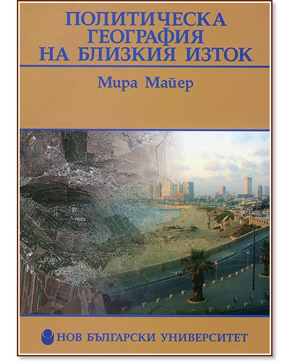 Политическа география на Близкия Изток - Мира Майер - книга