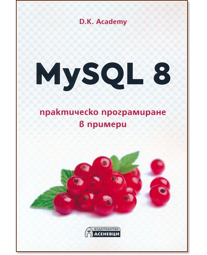 MySQL 8 - практическо програмиране в примери - D. K. Academy - книга