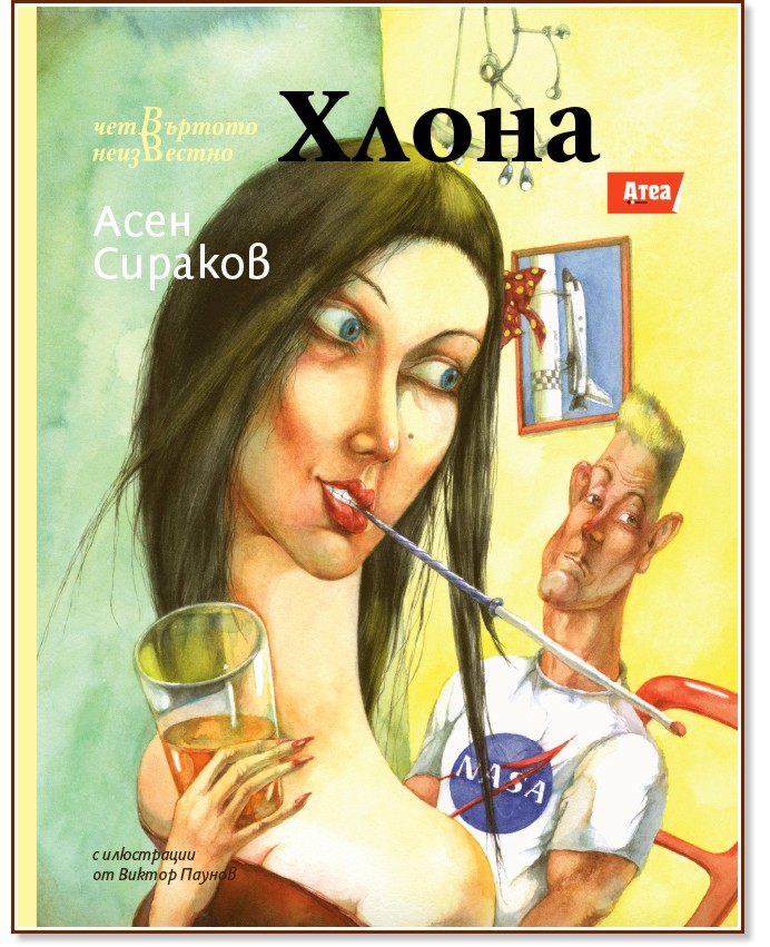 Хлона - Асен Сираков - книга