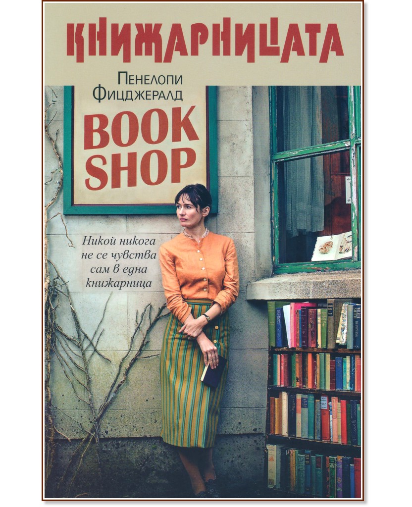 Книжарницата - Пенелопи Фицджералд - книга
