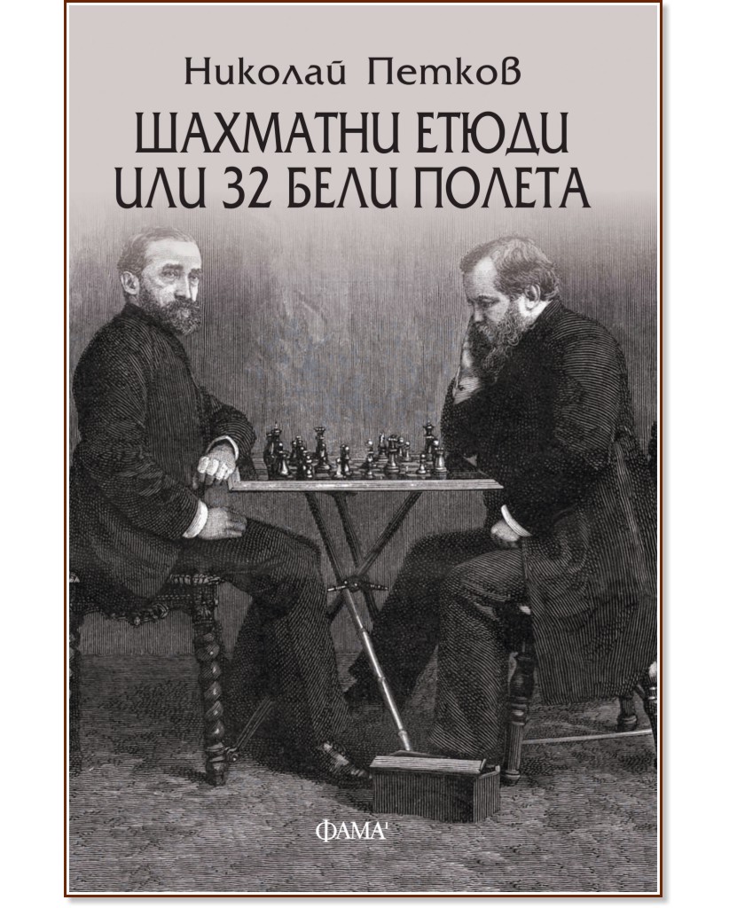 Шахматни етюди или 32 бели полета. Разкази - Николай Петков - книга