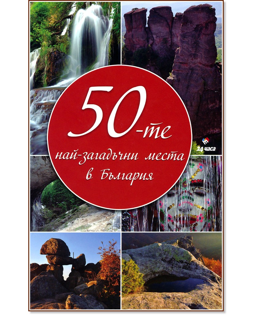 50-те най-загадъчни места в България - книга