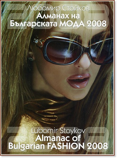 Алманах на Българската мода 2008 - Любомир Стойков - списание