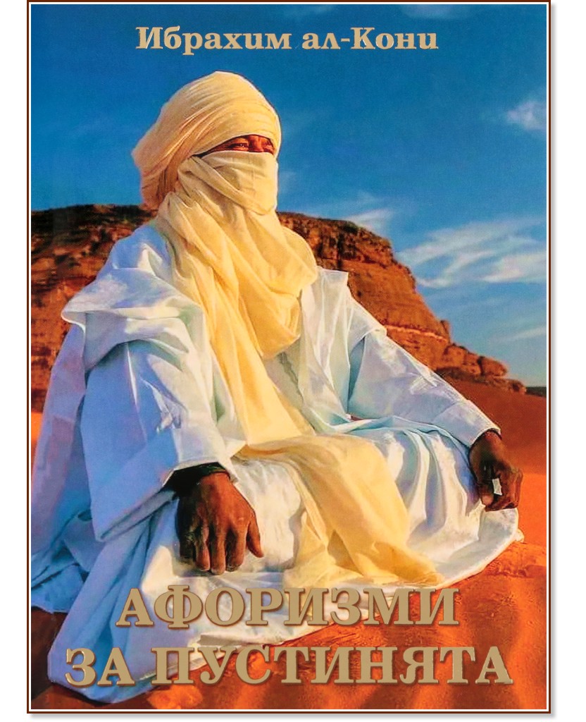 Афоризми за пустинята - Ибрахим ал-Кони - книга