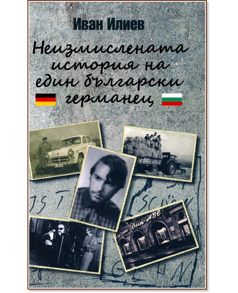 Неизмислената история на един български германец : Автобиография - Иван Илиев - книга