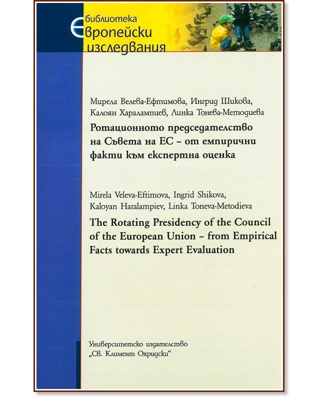       -       : The Rotating Presidensy of the Council of the European Union - from Empirical Facts towards Expert Evaluation -  -,  ,  ,  - - 