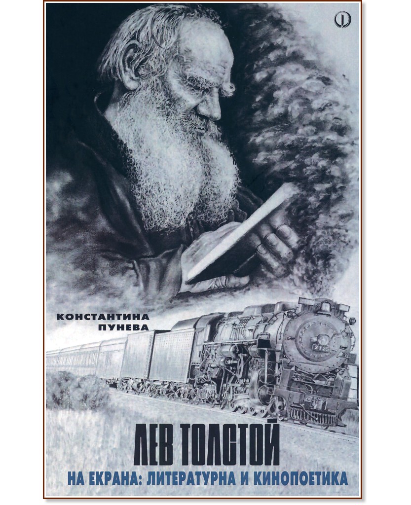 Лев Толстой на екрана: Литературна и кинопоетика - Константина Пунева - книга