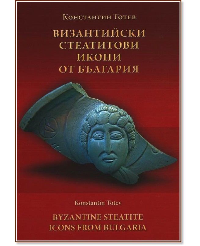      : Byzantine Steatite Icons from Bulgaria -   - 