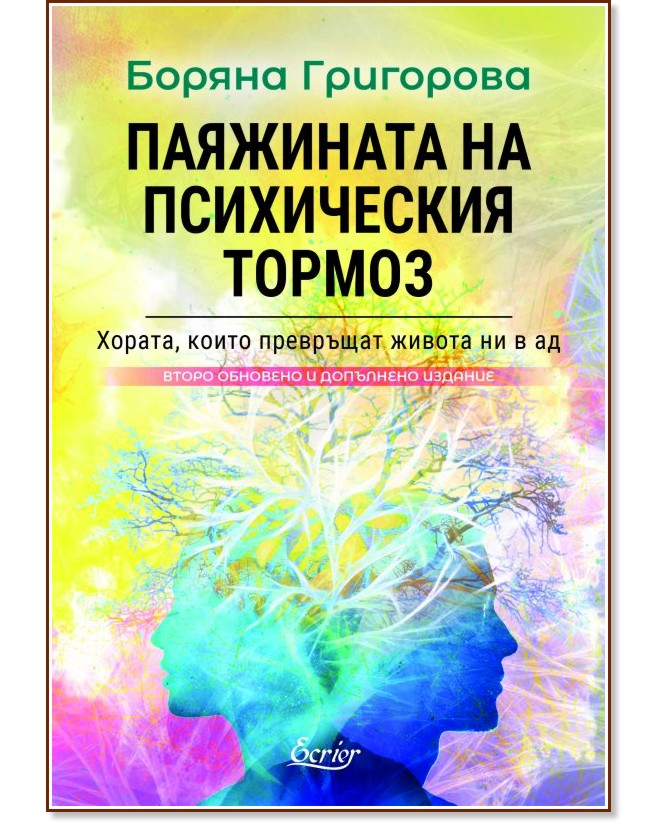 Паяжината на психическия тормоз - Боряна Григорова - книга