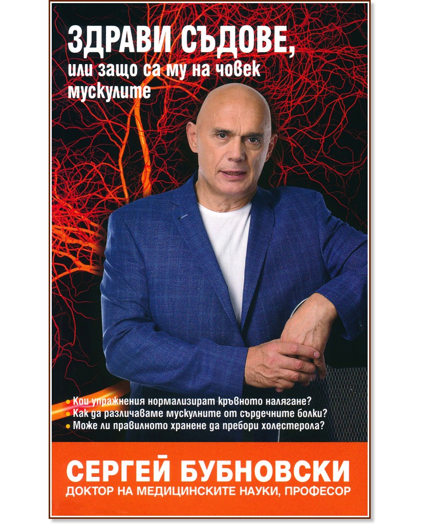 Здрави съдове, или защо са му на човек мускулите - Сергей Бубновски - книга