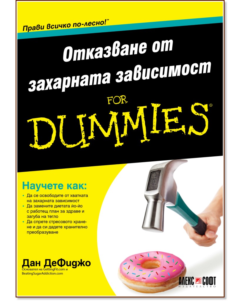 Отказване от захарната зависимост For Dummies - Дан ДеФиджо - книга