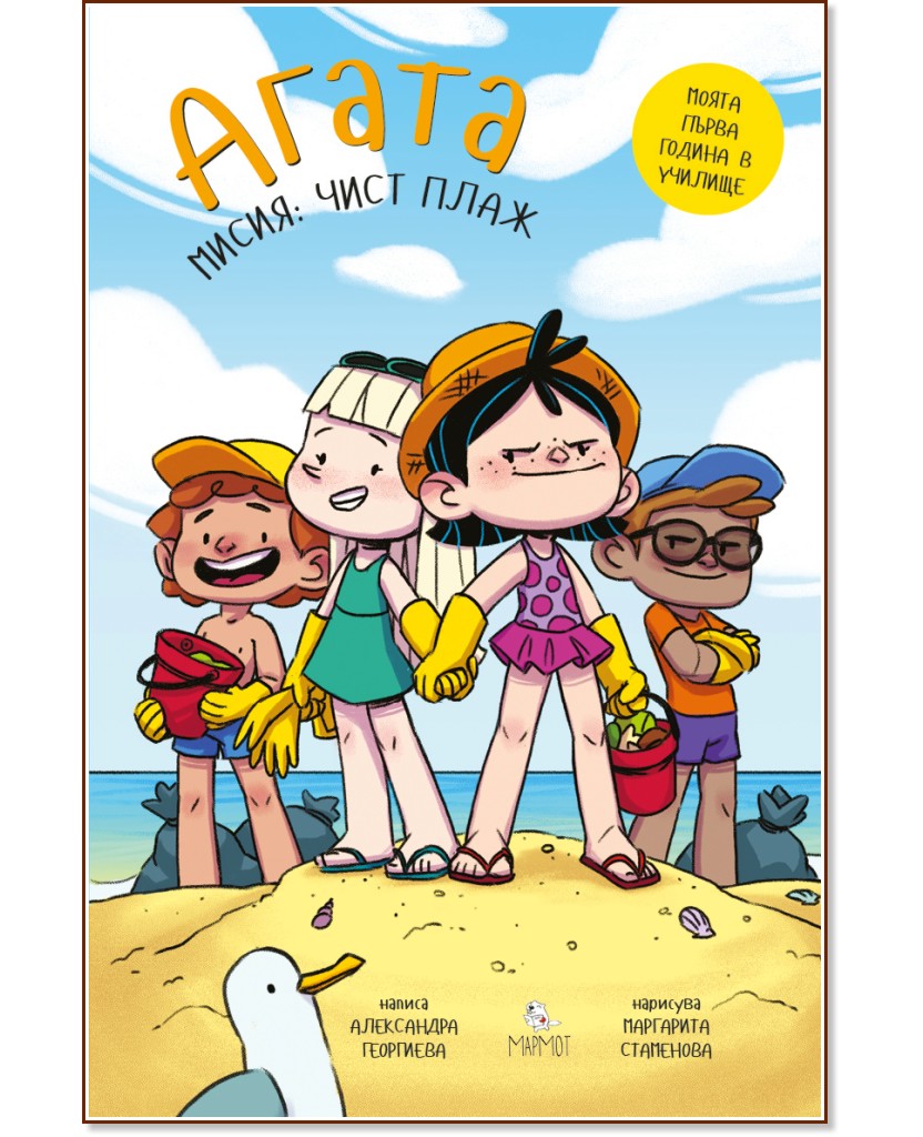 Агата - книга 11: Чист плаж - Александра Георгиева - книга