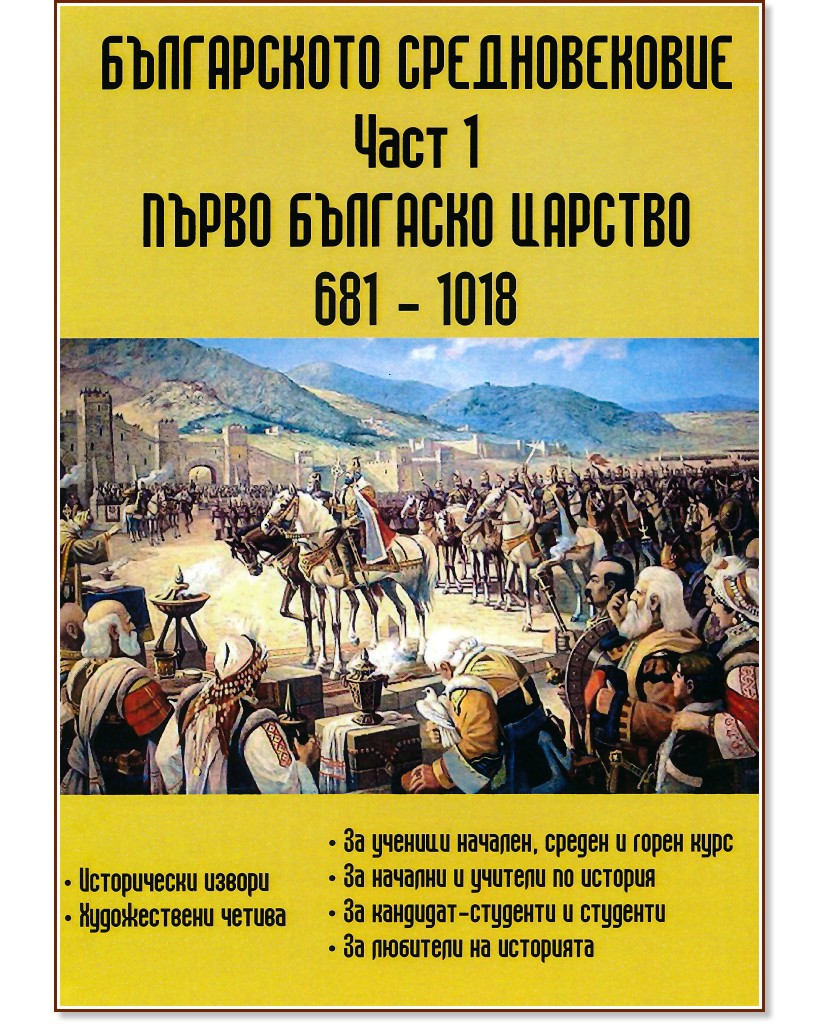 Българското средновековие - част 1: Първо Българско Царство 681 - 1018 г.  - книга