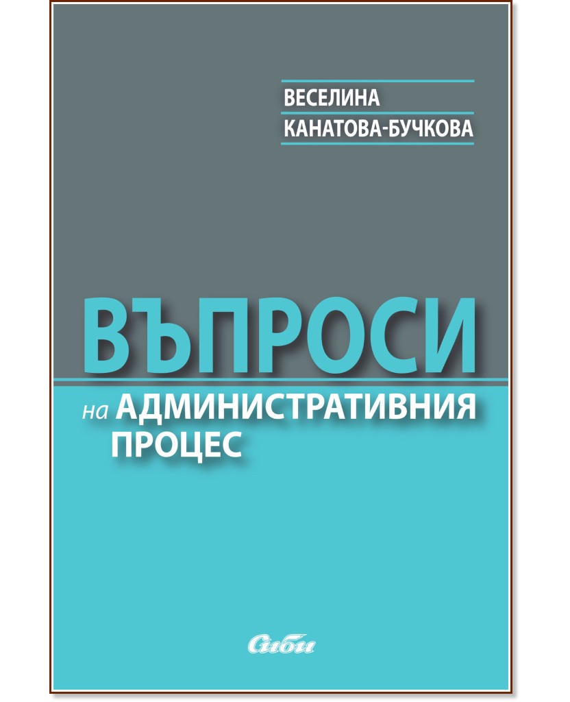 Въпроси на административния процес - Веселина Канатова-Бучкова - книга