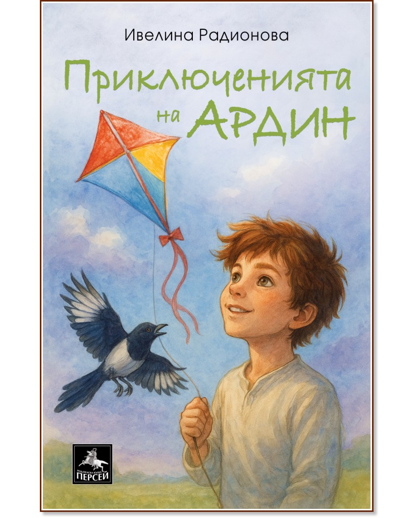 Приключенията на Ардин Приключенията на Ардин - Ивелина Радионова - детска книга