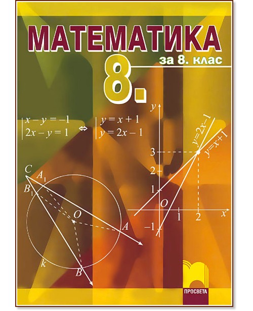 Учебник по Математика за 8. клас - Просвета - store.bg