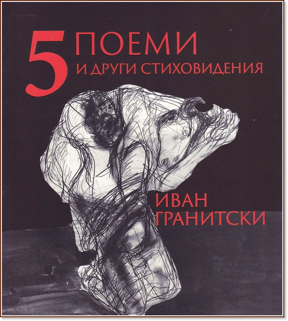 5 поеми и други стиховидения - Иван Гранитски - книга