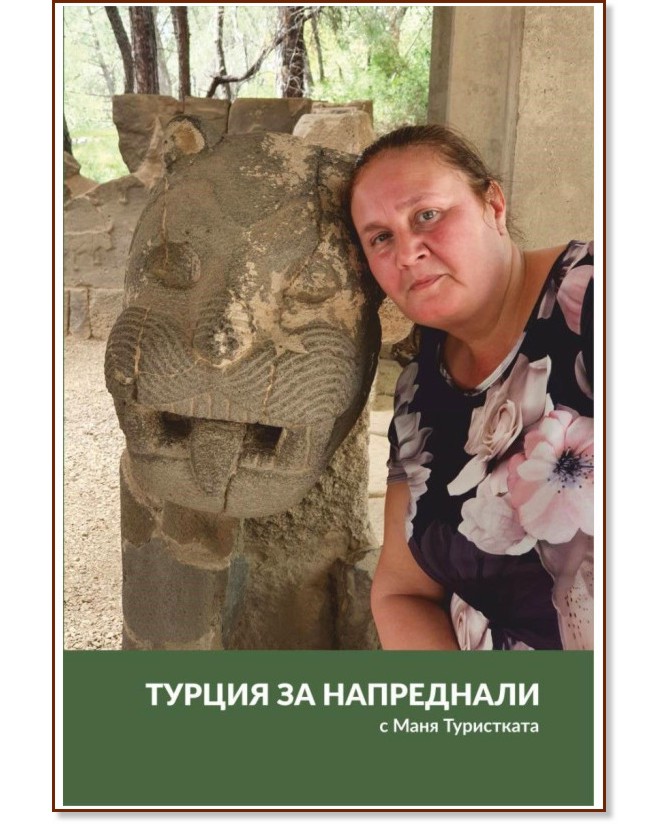 Турция за напреднали с Маня Туристката Турция за напреднали с Маня Туристката - Симана Марковска - книга